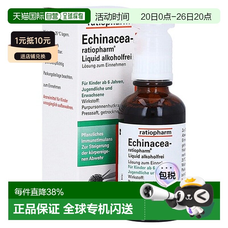 欧洲直邮德国药房ratiopharm紫锥花抗病毒性感冒无酒精口服液50ml