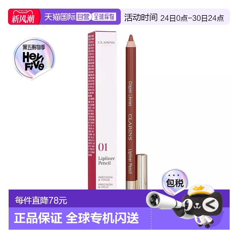 欧洲直邮Clarins娇韵诗 唇线笔丝滑勾线细腻贴肤持妆1.2g正品