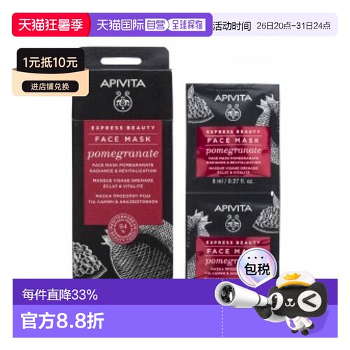 西班牙直邮APIVITA/爱蜜葳塔红石榴焕采提亮保湿涂抹式面膜1正品
