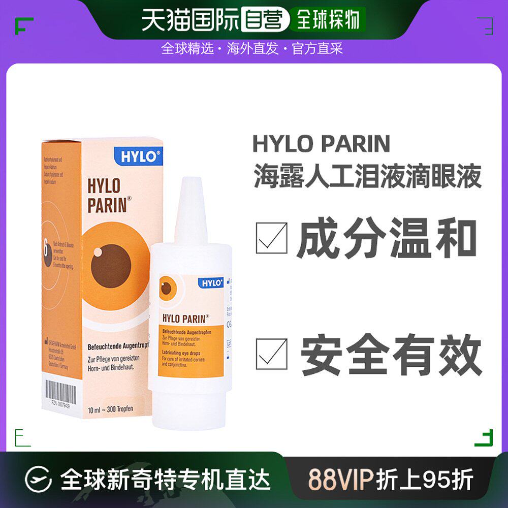 欧洲直邮hylo海露人工泪液慢性结膜炎10ml眼睛干燥不滋润视觉疲劳