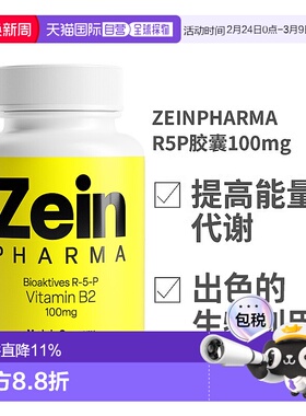 欧洲直邮ZEINPHARMA维生素B2生物活性辅酶形式R5P胶囊100mg礼物