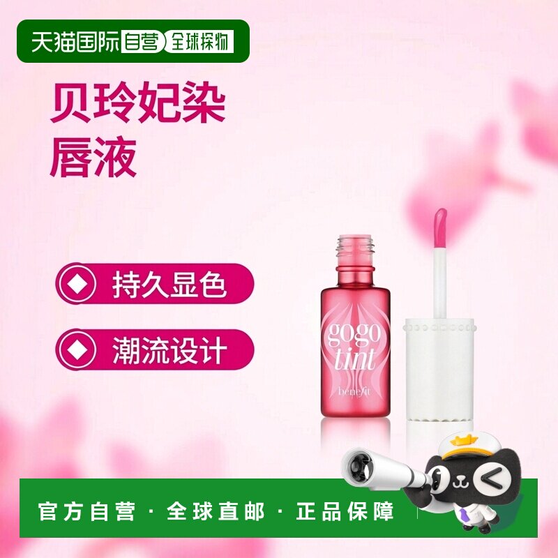 【效期至27年2月】香港直邮Benefit贝玲妃果粉菲菲染唇液6ml正品