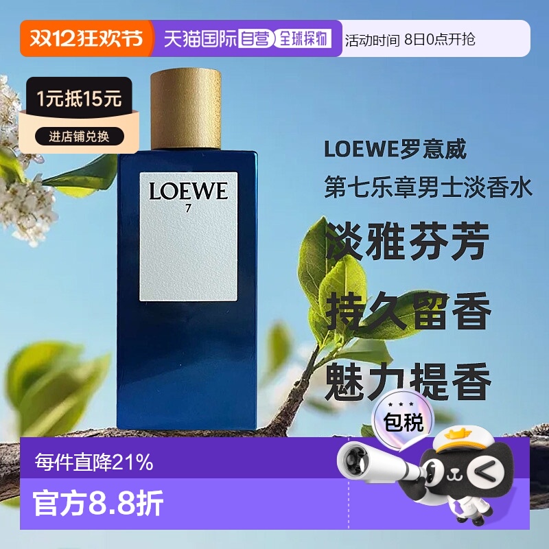 欧洲直邮Loewe罗意威第七乐章男士EDT淡香水留香正品