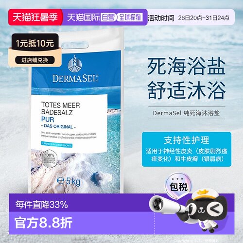欧洲直邮德国DERMASEL死海盐泡澡浴盐深层清洁深度放松新款正品