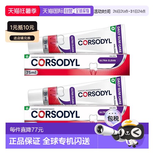 欧洲直邮Corsodyl净牙膏缓解牙龈出血清新正品
