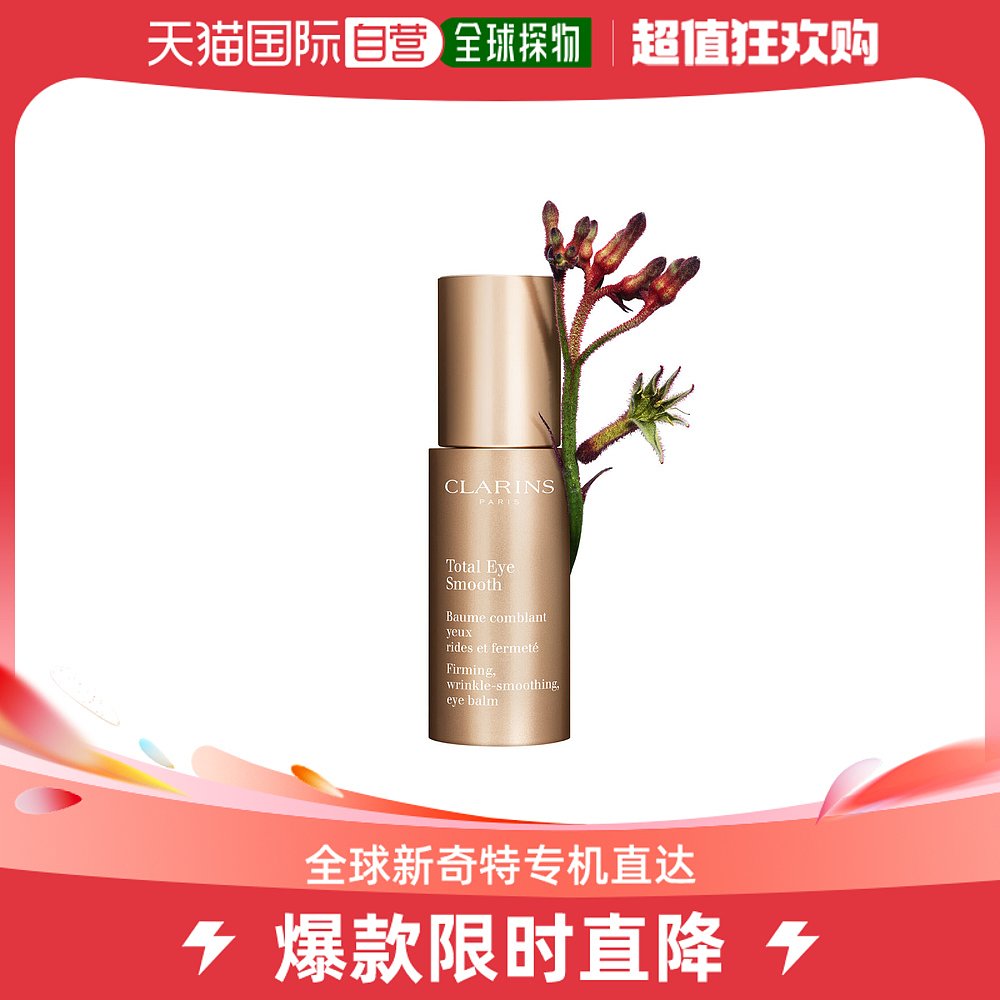 欧洲直邮Clarins娇韵诗眼霜全效紧肤明眸滋养光滑细腻嫩肤15ml