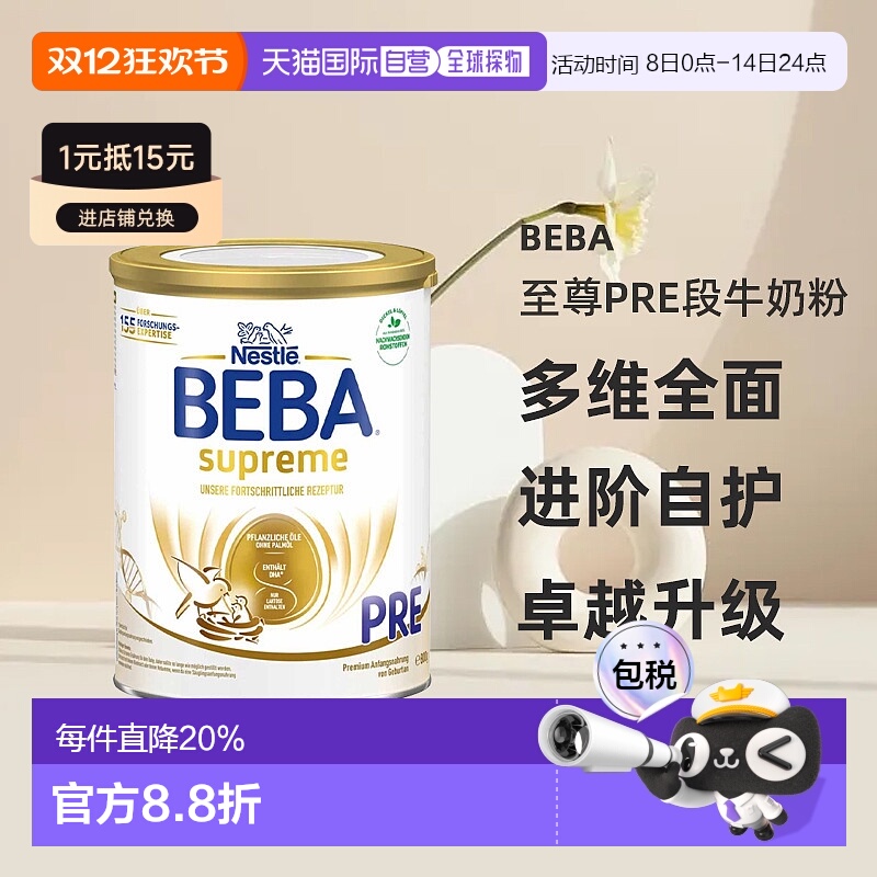 欧洲直邮beba德国BEBA至尊pre段婴幼儿牛奶粉6个月吸收营养800g