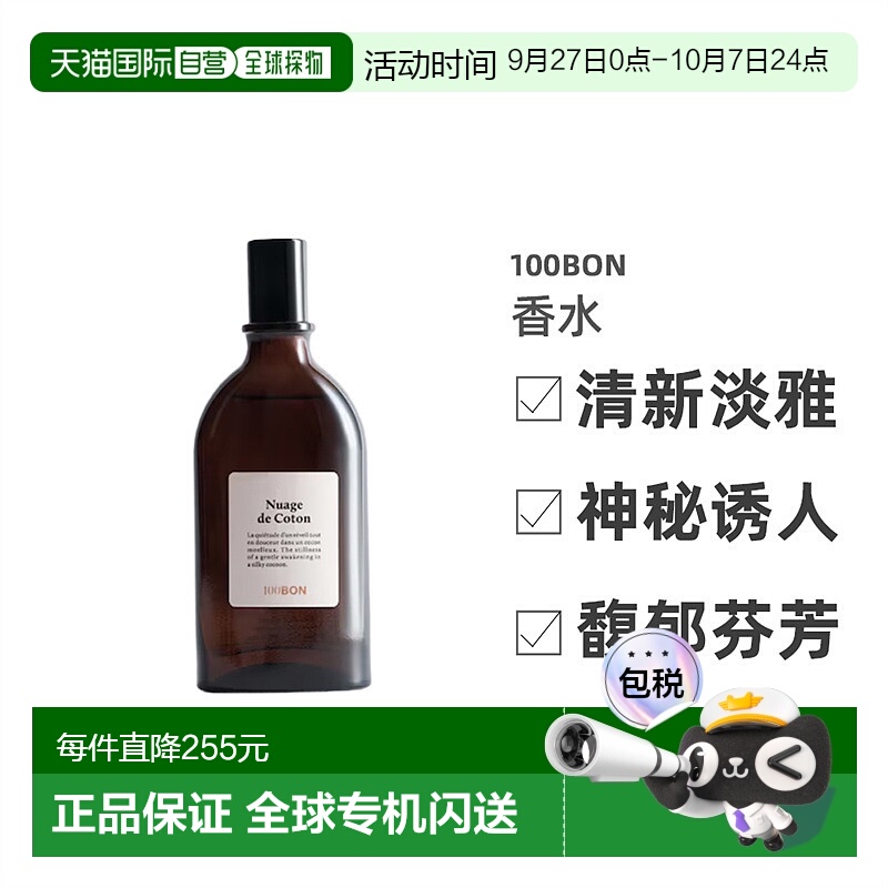 欧洲直邮法国香水100BON NUAGE DE COTON 棉花云 EDT 淡香水 50ML