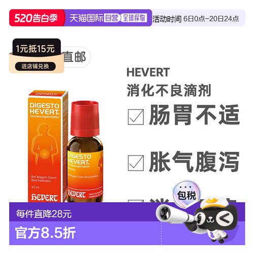 欧洲直邮德国药房HEVERT顺势消化不良胃肠不适胀气腹泻滴剂30ml