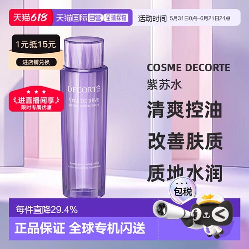 欧洲直邮cosme decorte黛珂紫苏水 草本植萃精华水150/300ML正品