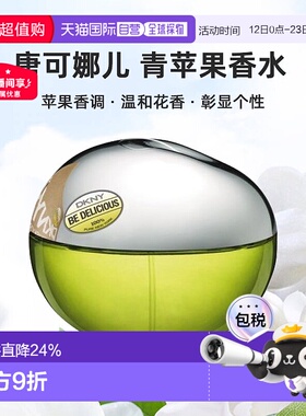 欧洲直邮Dkny唐可娜儿女士淡香青苹果香水100ml花香调清新正品
