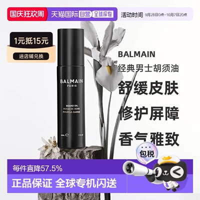 欧洲直邮Balmain HAIR巴尔曼 经典男士胡须油30ml 滋养保湿正品