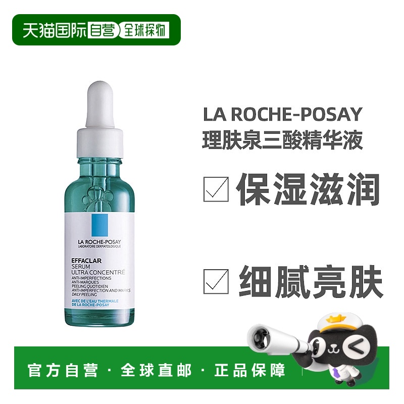 LA ROCHE-POSAY理肤泉三酸精华液30ml/60ml保湿滋润亮肤欧洲直邮