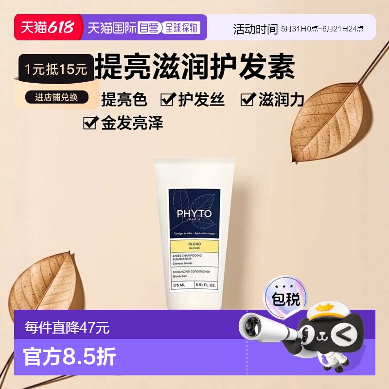 欧洲直邮Phyto发朵金发亮泽滋养护发素175ml 提亮头发正品