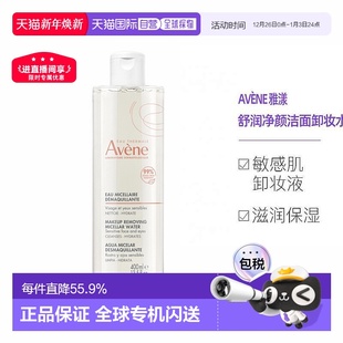 欧洲直邮Avene雅漾舒润净颜洁面水敏感肌卸妆液卸妆水400ml正品