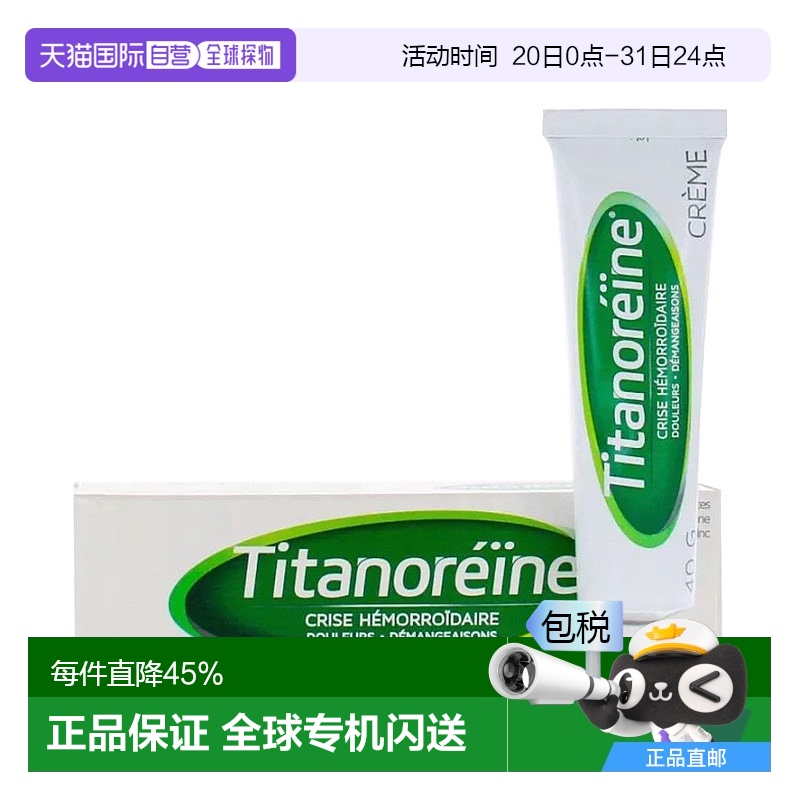 香港直邮法国原装进口Titanoreine内痔外痔混合痔出血肿痛瘙痒痔4