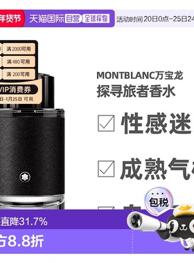 Montblanc万宝龙探寻旅者浓香水30/60/100ml彰显个性深沉稳重正品