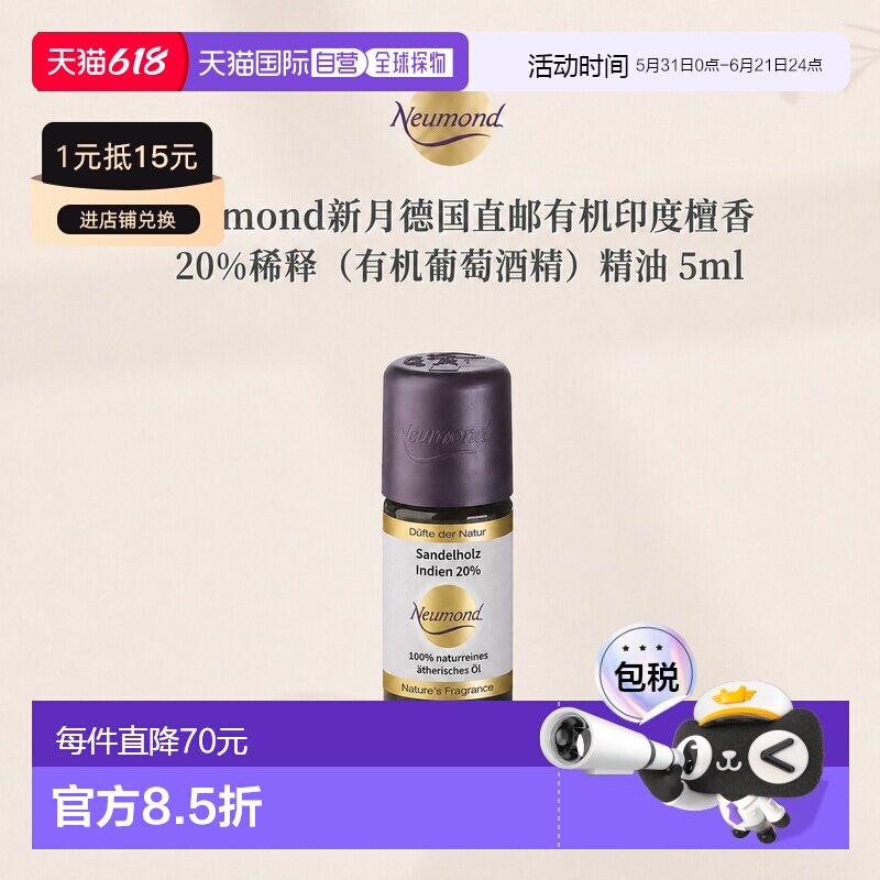 欧洲直邮Neumond新月德国有机印度檀香 20%稀释（有机葡萄酒正品