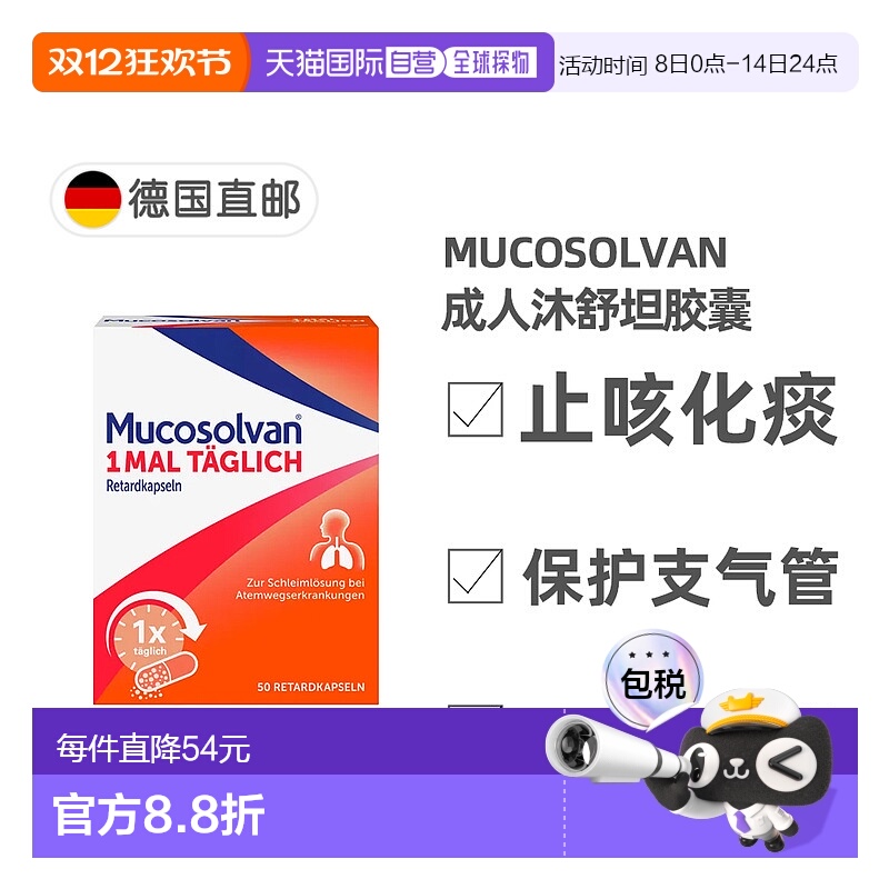 欧洲直邮德国药房Mucosolvan沐舒坦化痰止咳胶囊50粒12岁+