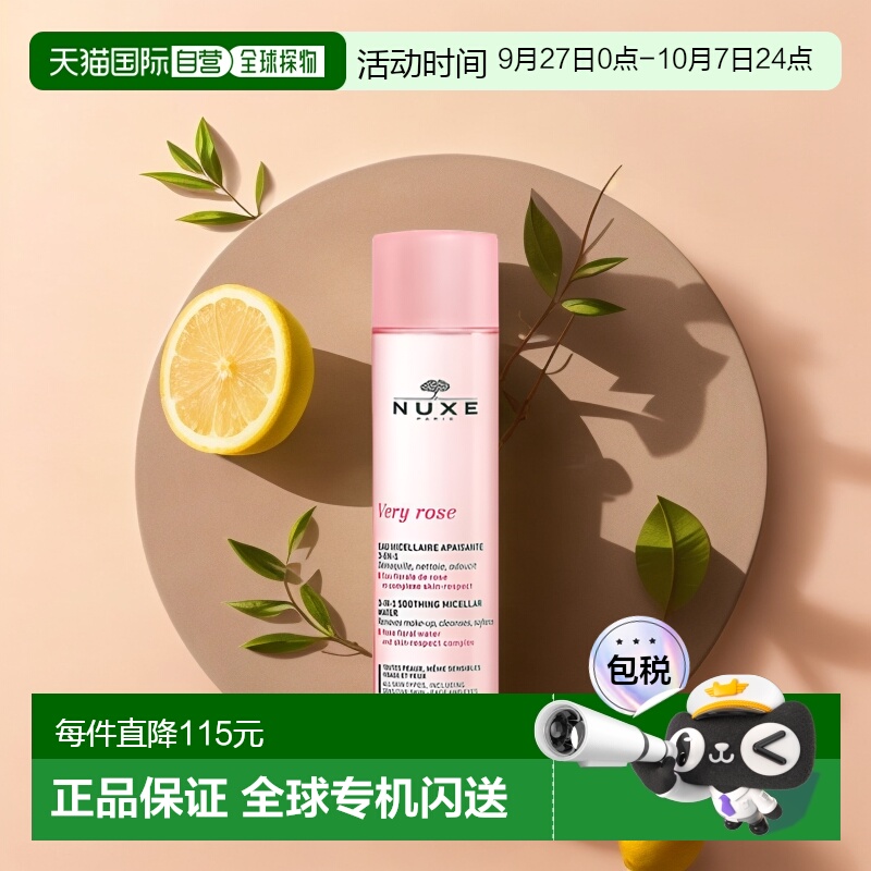 直邮nuxe欧树玫瑰舒缓洁颜卸妆水
