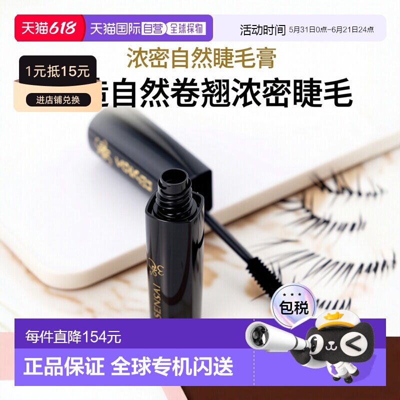 欧洲直邮Sensai森赛38°女士睫毛膏10毫升自然浓密正品