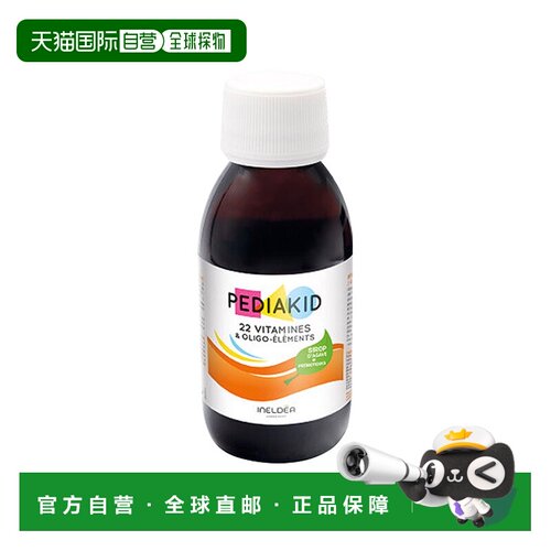 欧洲直邮Pediakid佩迪克宝宝多种维生素矿物质125ml复合维生素