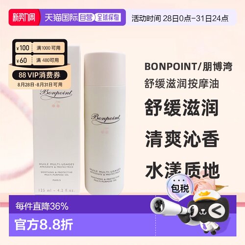 欧洲直邮Bonpoint朋博湾舒缓滋润按摩油清爽沁香怡人125ml正品