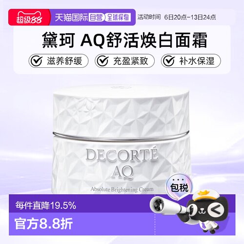 欧洲直邮cosme decorte黛珂AQ舒活美白面霜 滋养舒缓25/50ML正品