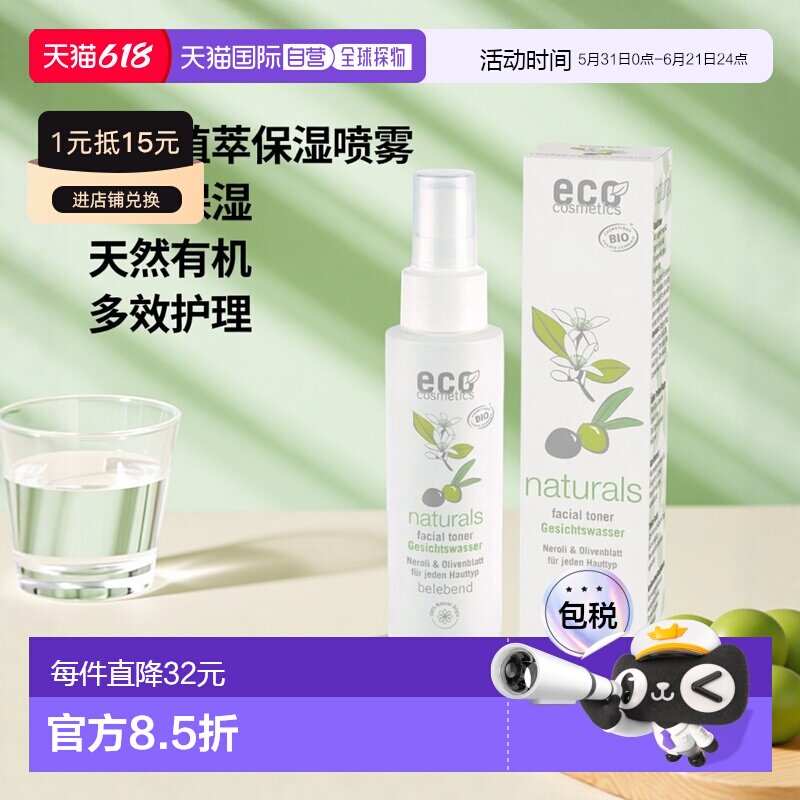 欧洲直邮德国ECO 有机植萃保湿爽肤水/喷雾 100ml正品