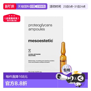 欧洲直邮mesoestetic美斯蒂克滋养骨胶原蛋白精华液10x2ml保湿