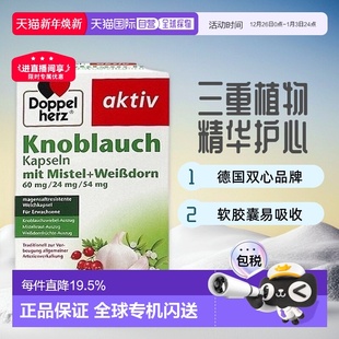 欧洲直邮Doppelherz双心大蒜素山楂精油软胶囊 480粒大容量