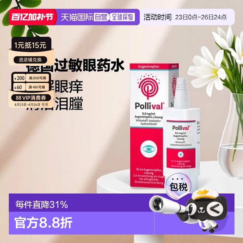 欧洲直邮德国Pollival过敏结膜炎眼药水10ml花粉尘螨效期27年02月