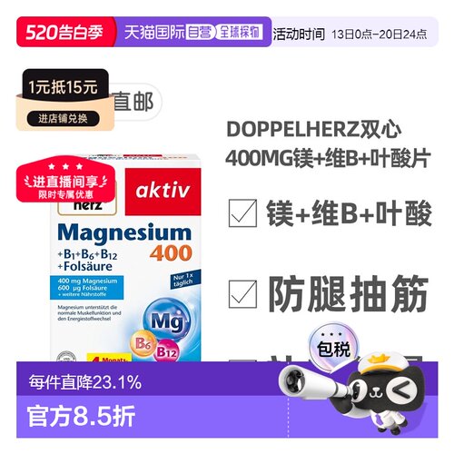 欧洲直邮德国Doppelherz双心镁400+维B族+叶酸片120粒腿抽筋能量