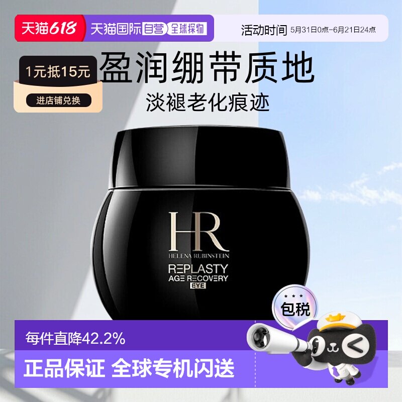 欧洲直邮helenarubinstein赫莲娜绷带眼霜15ml紧致 效期27.2正品