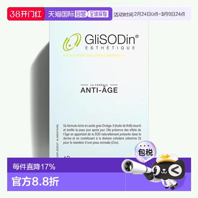 法国GliSODin肌理素ANTI-AGING 60粒盒