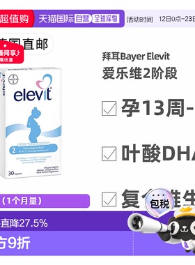 欧洲直邮德国药房Elevit爱乐维2段叶酸DHA维生素30粒孕13周-分娩