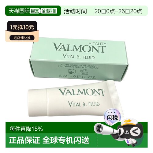 欧洲直邮Valmont法尔曼赋活焕能乳液小样 5ml 轻盈强韧 多支正品