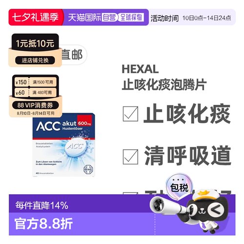 欧洲直邮德国药房Hexal ACC赫素止咳化痰泡腾片40粒600mg 14岁+