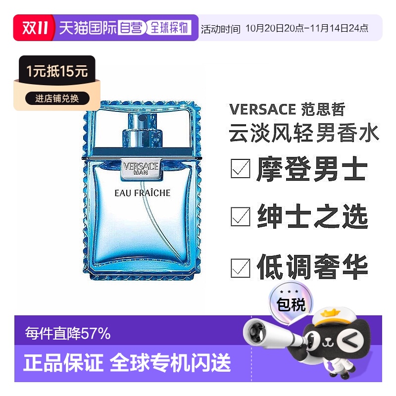 香港直邮Versace范思哲云淡风轻男士香水30/50/100ml木质馥郁正品