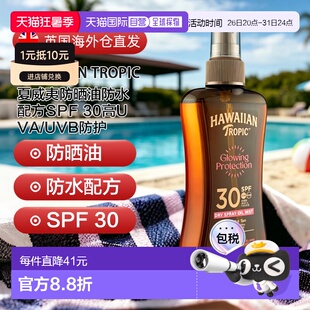 欧洲直邮Hawaiian夏威夷防晒油防水SPF 30高UVA/UVB防护正品