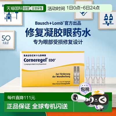 欧洲直邮德国药房Corneregel眼角膜受损修复凝胶眼药水30支X0.6ml