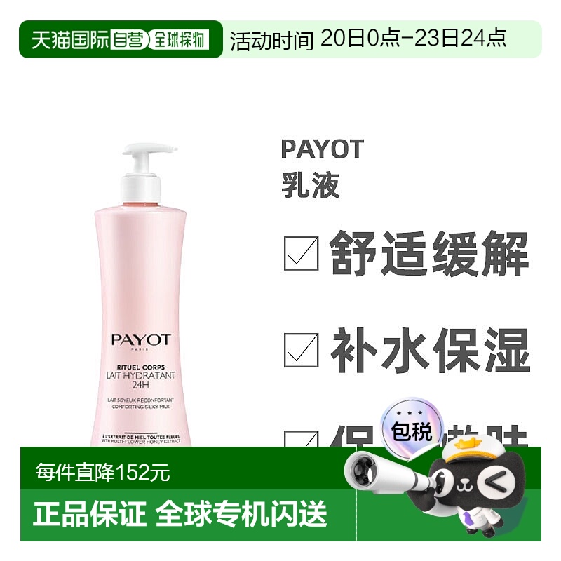 Payot乳液滋润补水保湿舒适缓解润肤锁水日常清爽400ml身体乳蜂蜜
