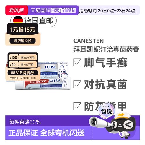自营 德国Canesten凯妮汀真菌脚气软膏20g细菌真菌感染止痒抗菌