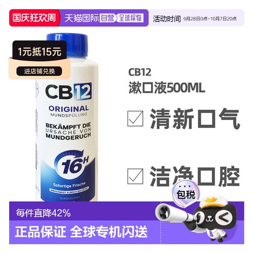 德国Cb12薄荷漱口水500ml清新口气护理去异味清洁口腔正品