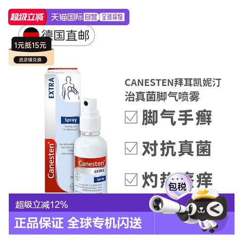 Canesten拜耳凯妮汀治手癣皮肤癣病真菌脚气喷雾25ml汗斑
