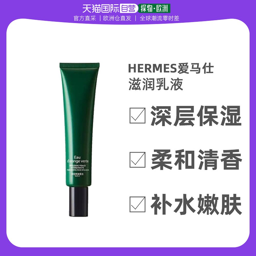 欧洲直邮Hermes爱马仕橘绿之泉男士滋润乳液75ml淡香补水护肤