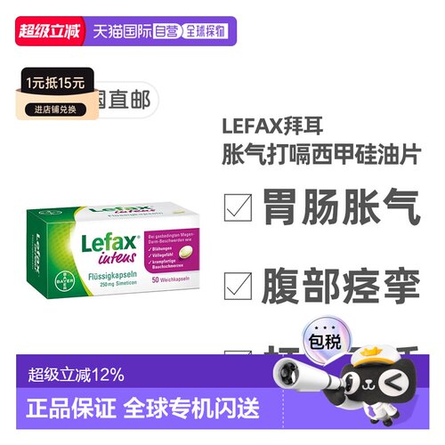 欧洲直邮德国药房Lefax拜耳西甲硅油50粒缓解胀气打嗝胃不适
