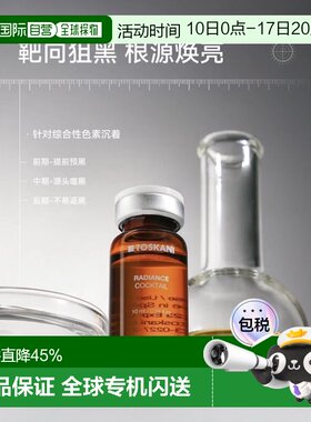 西班牙直邮特思嘉 TOSKANI RADIANCE COCKTAIL 亮肤祛斑鸡尾正品
