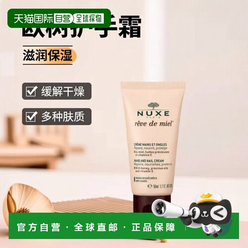 欧洲直邮Nuxe欧树蜂蜜护手霜滋润缓解干燥50ml正品