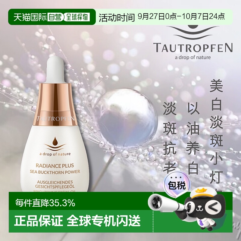 欧洲直邮Tautropfen天露芬美白淡斑小灯泡精华油去黄焕亮滋养15ml